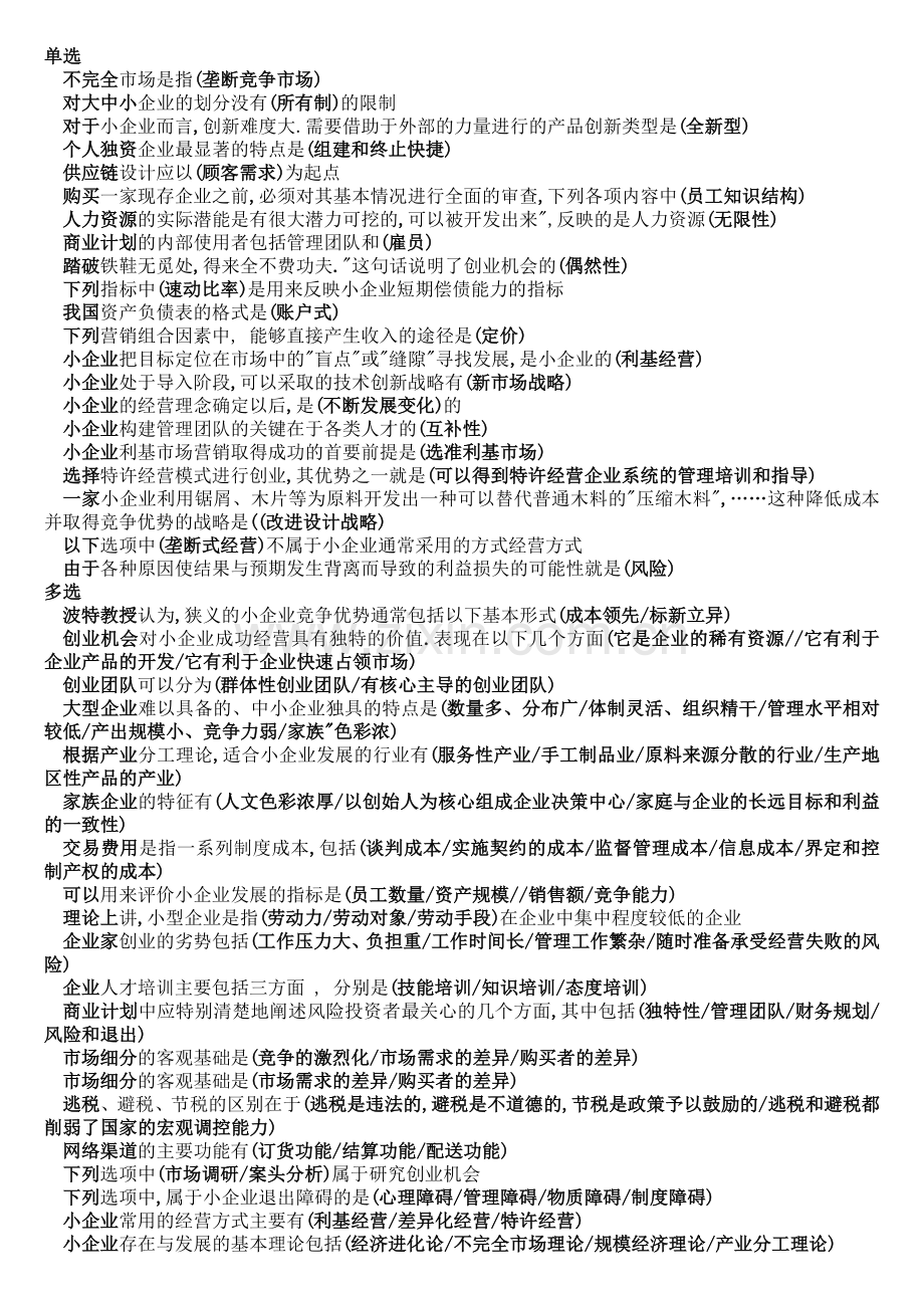 小企业管理考试小抄.doc_第1页