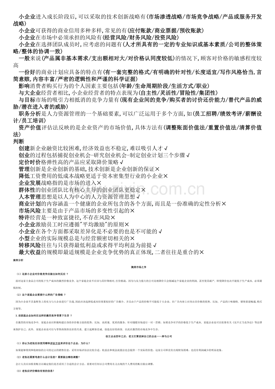 小企业管理考试小抄.doc_第2页