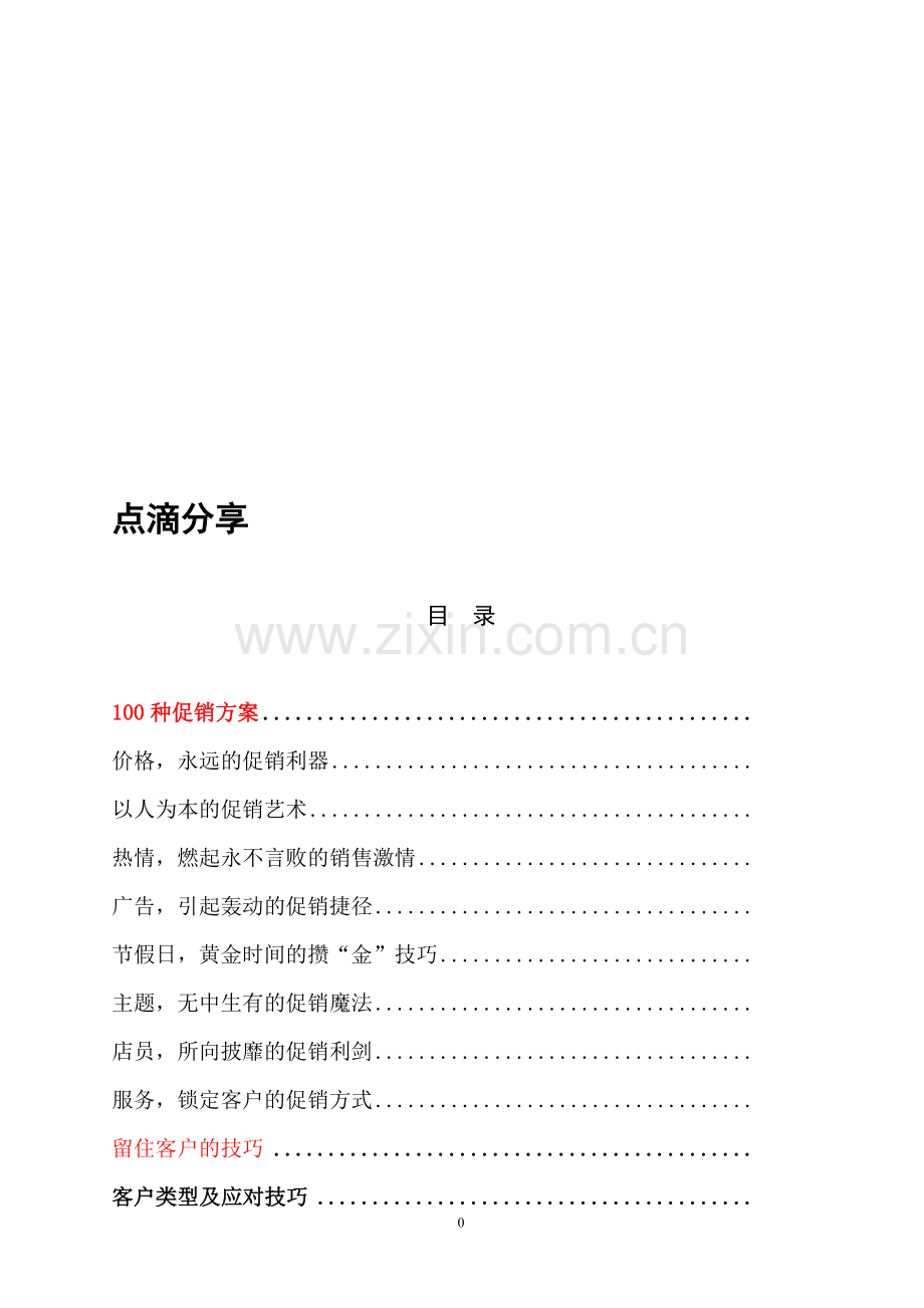 100种促销方案.doc_第1页