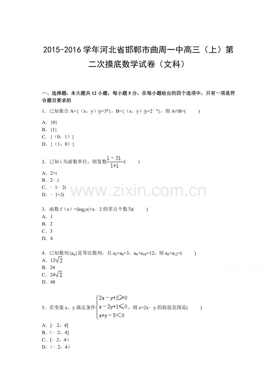 河北省邯郸市曲周一中2016届高三文科数学上册第二次摸底数学试卷.doc_第1页