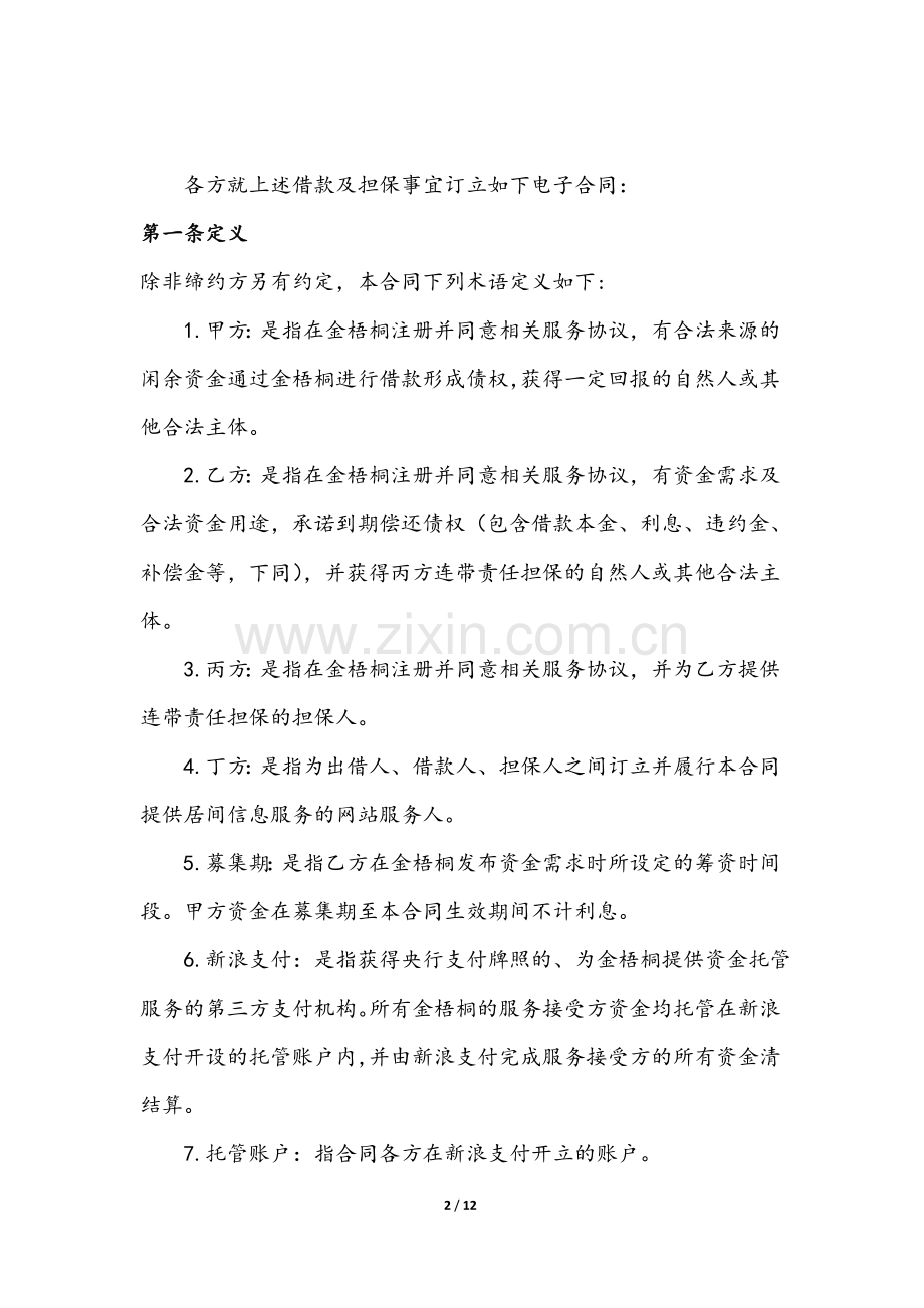 借款及担保服务合同(四方).docx_第2页