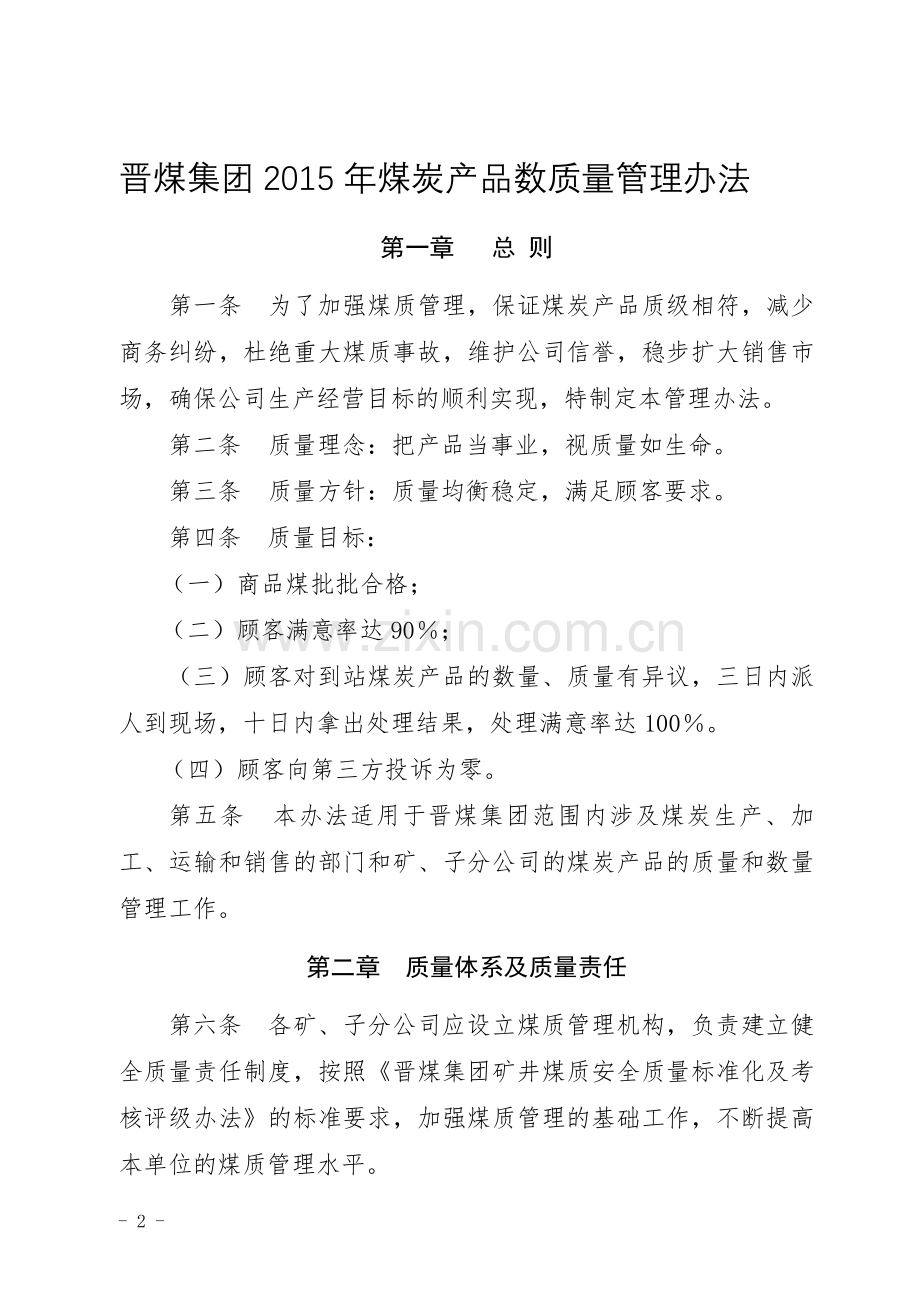 A136714-1.01-晋煤集团2015年煤炭产品数质量管理办法.doc_第1页