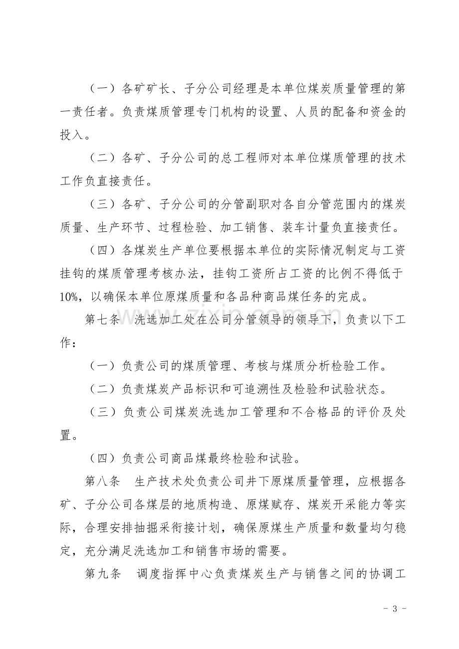 A136714-1.01-晋煤集团2015年煤炭产品数质量管理办法.doc_第2页