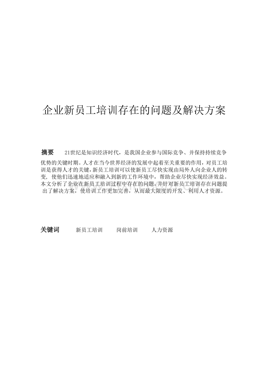企业新员工培训存在的问题及解决方案.doc_第1页