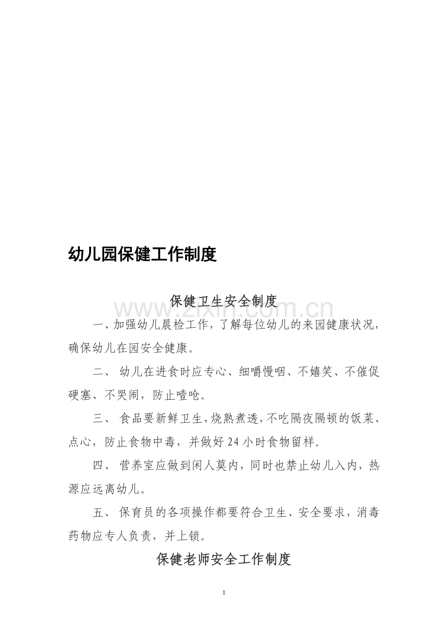 幼儿园保健工作制度.doc_第1页
