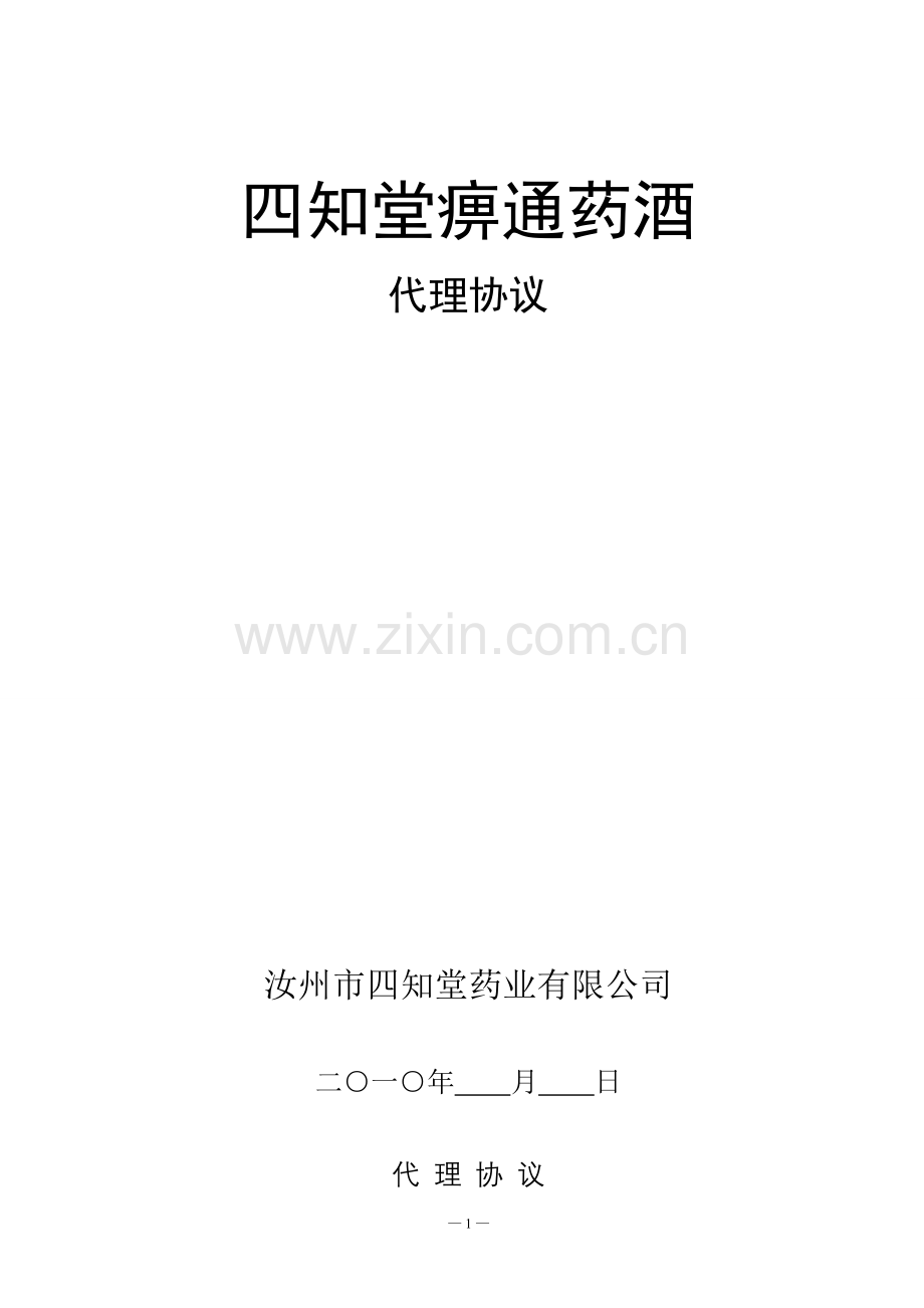 药酒代理协议.doc_第2页