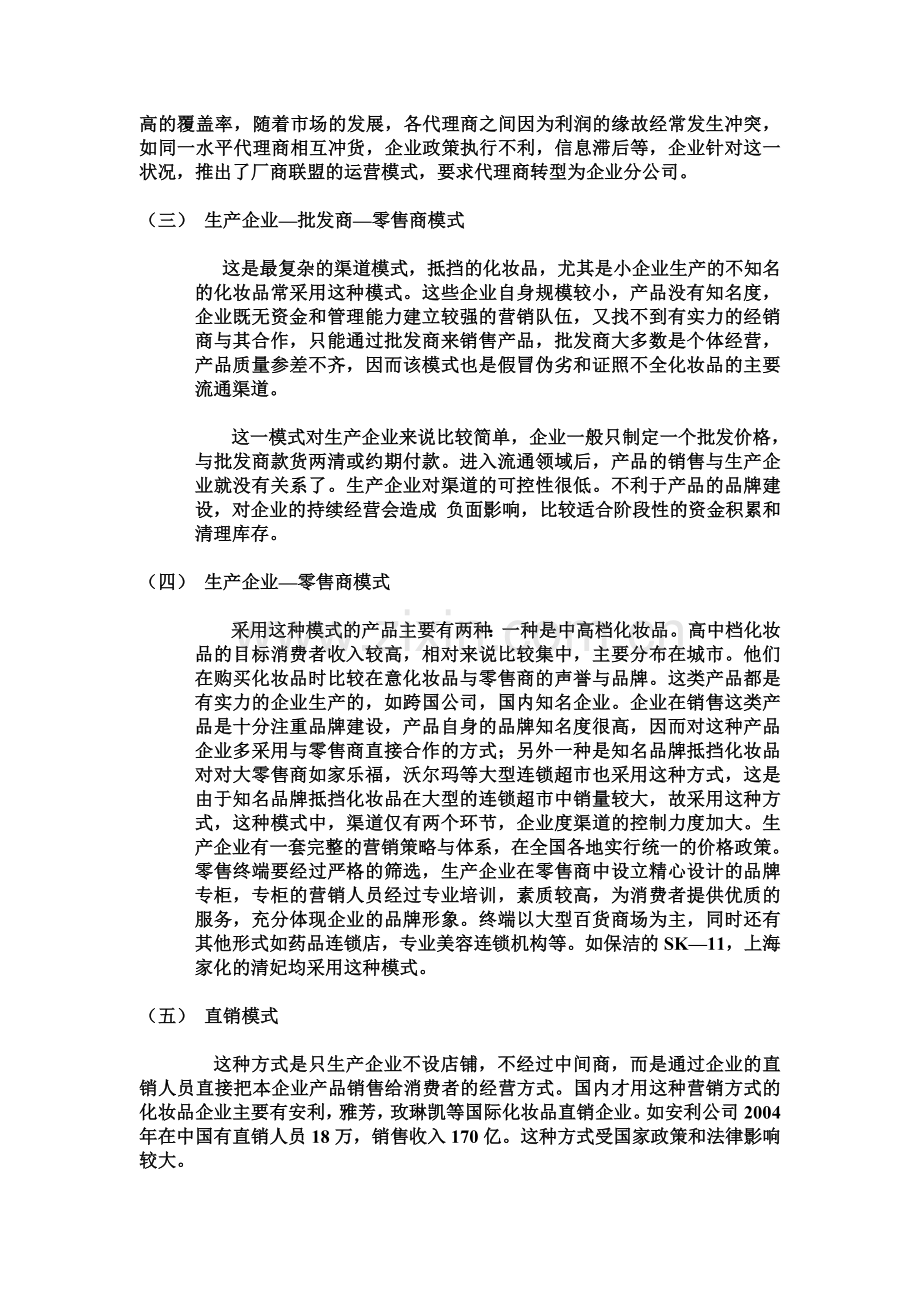 化妆品行业的渠道战略和渠道结构分析.doc_第2页