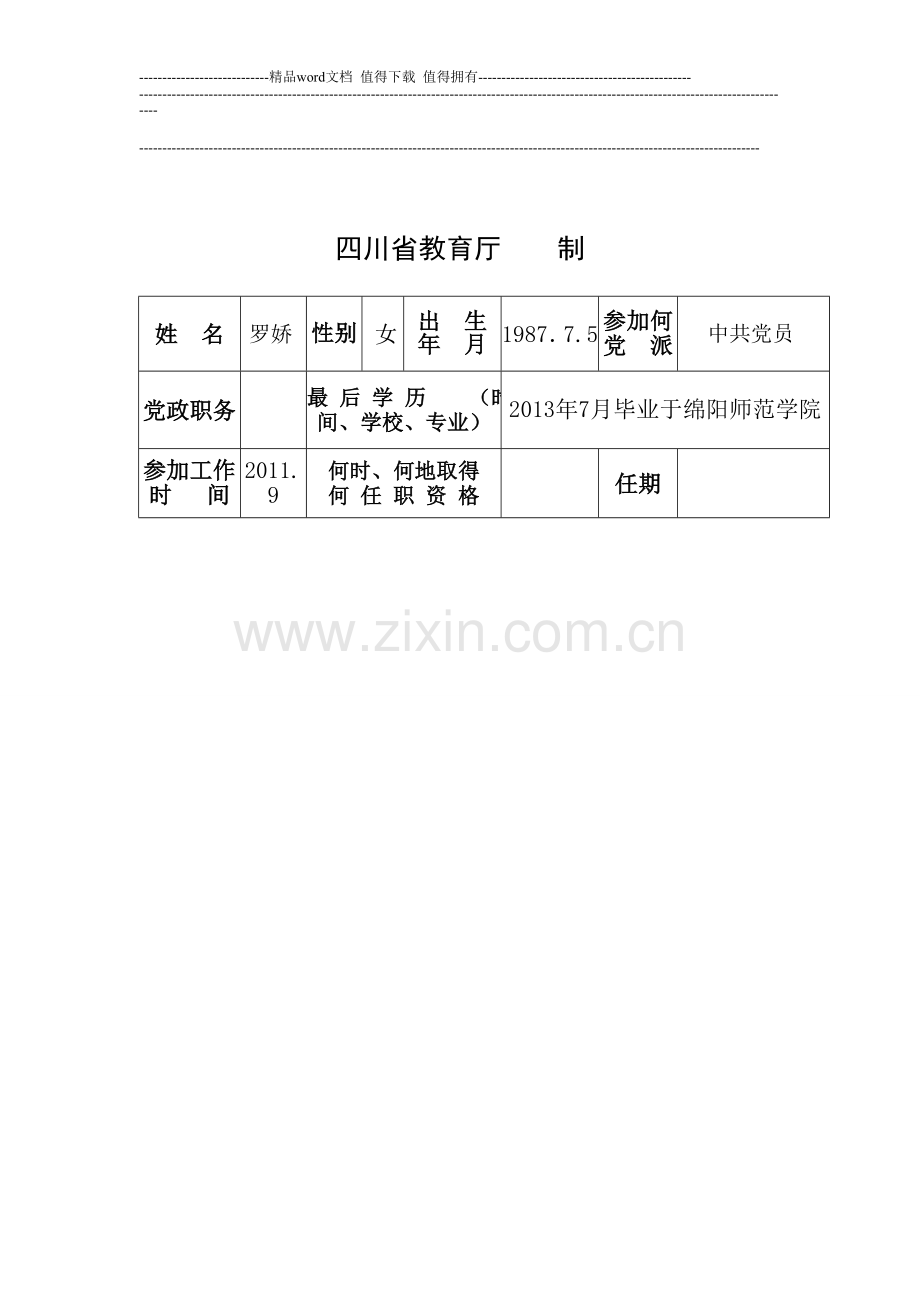 新教师考核工作登记表模本..doc_第2页