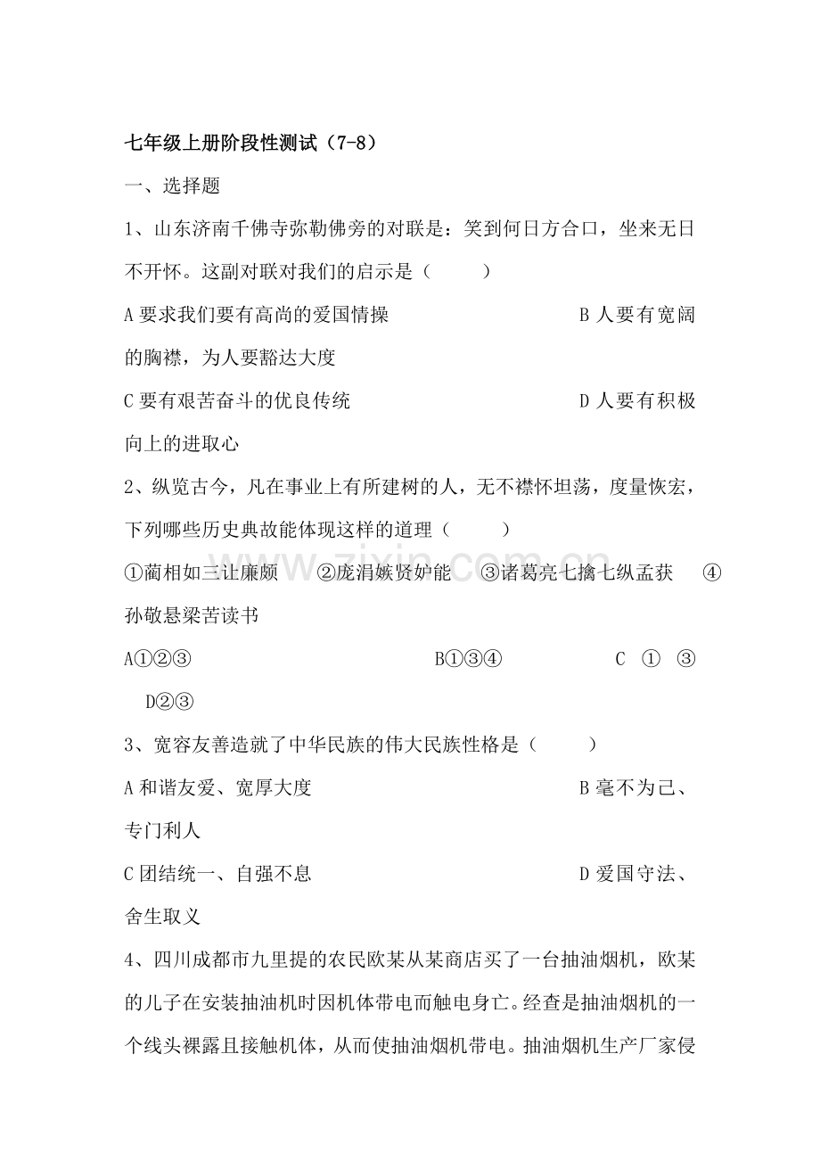 七年级政治上册阶段同步测试题38.doc_第1页