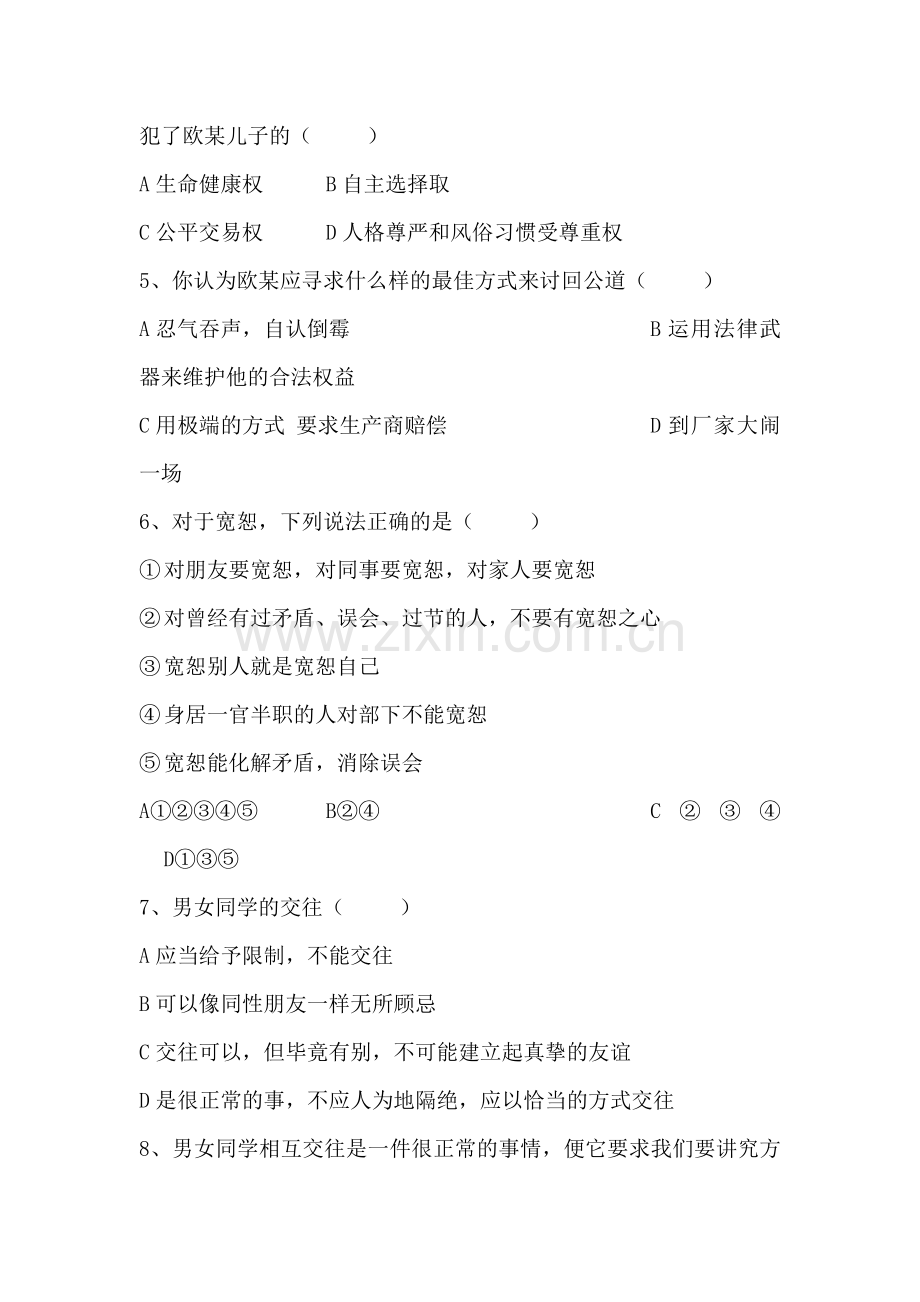七年级政治上册阶段同步测试题38.doc_第2页
