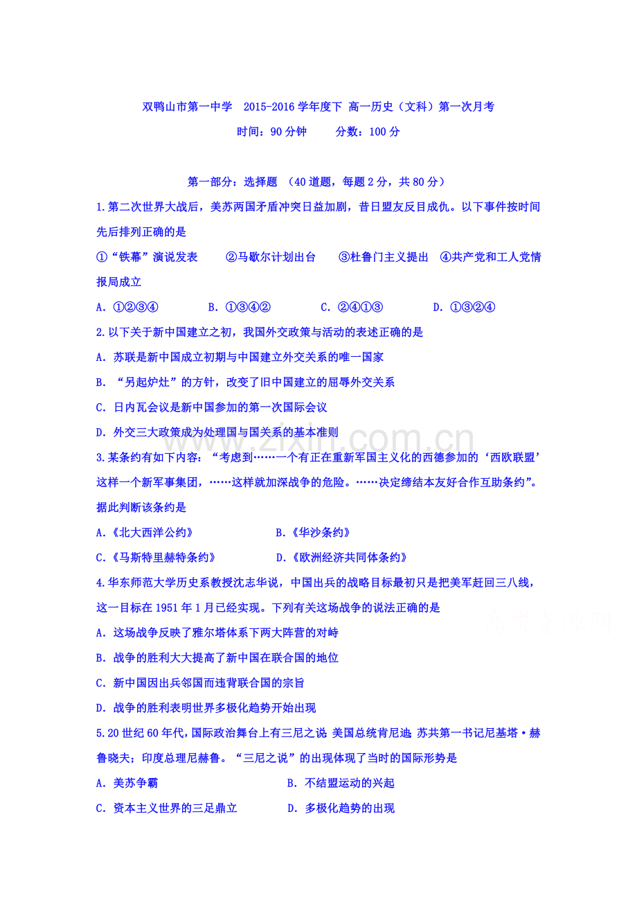 黑龙江省双鸭山市2015-2016学年高一历史下册4月月考试题.doc_第1页