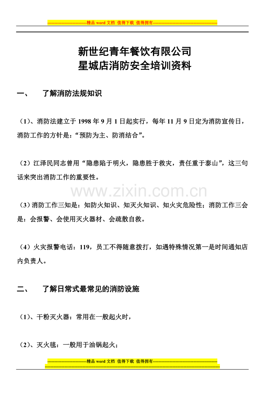 消防培训123.doc_第1页