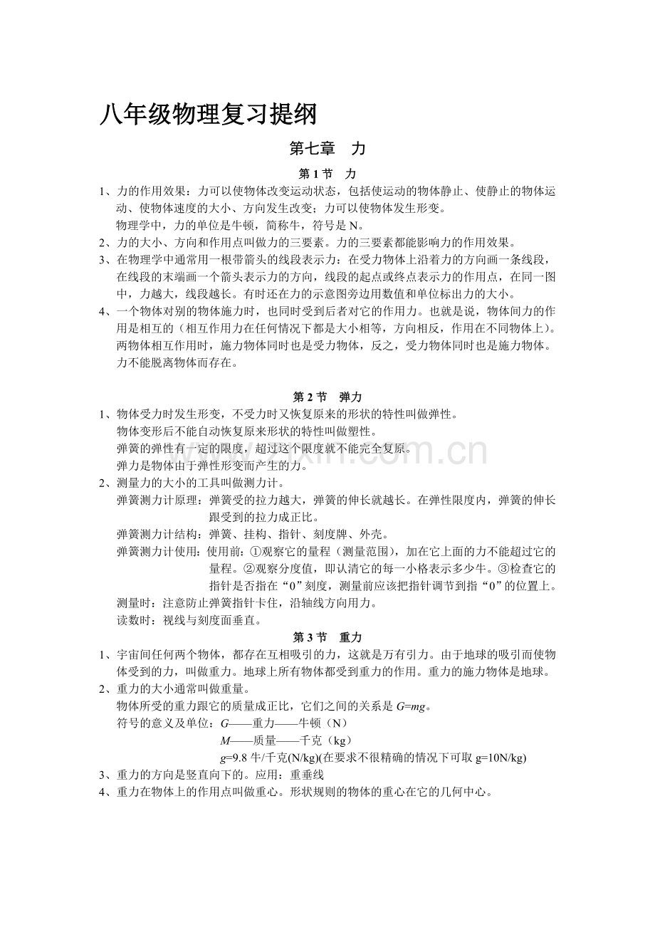 八年级下物理(人教新版)期末复习提纲、练习题.doc_第1页
