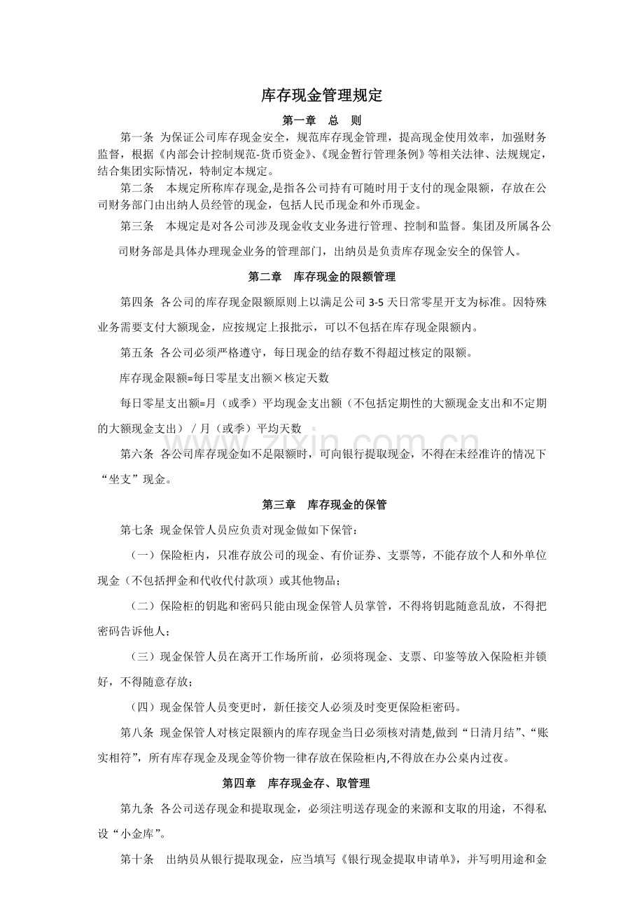库存现金管理规定.docx_第1页
