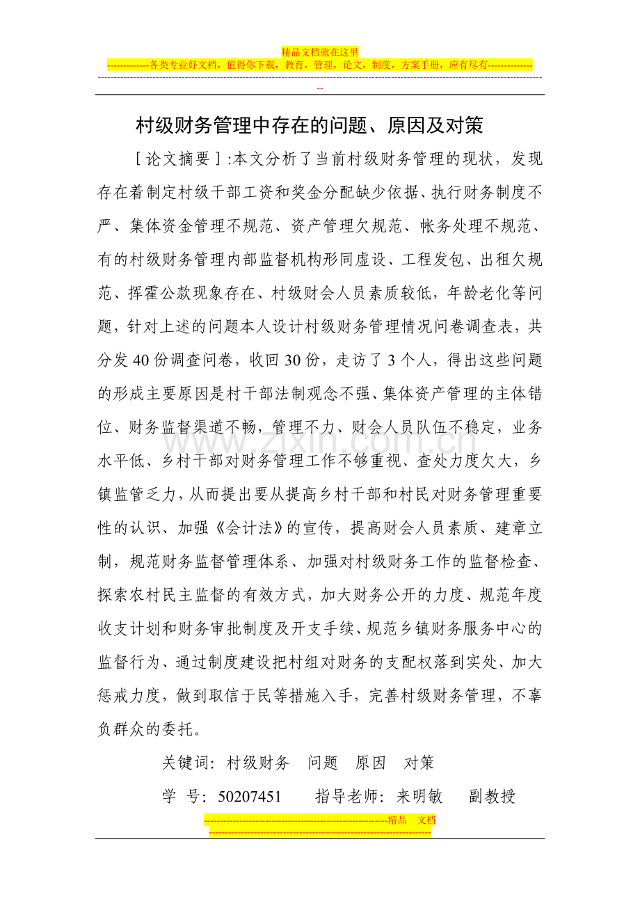 村级财务管理中存在的问题.doc_第1页