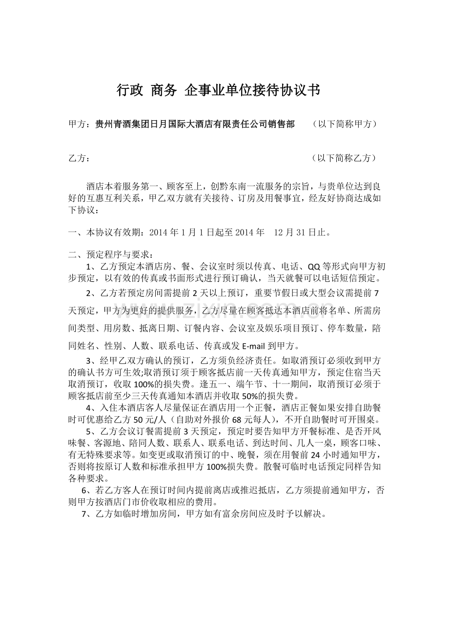 行政商务企业单位接待协议.doc_第1页