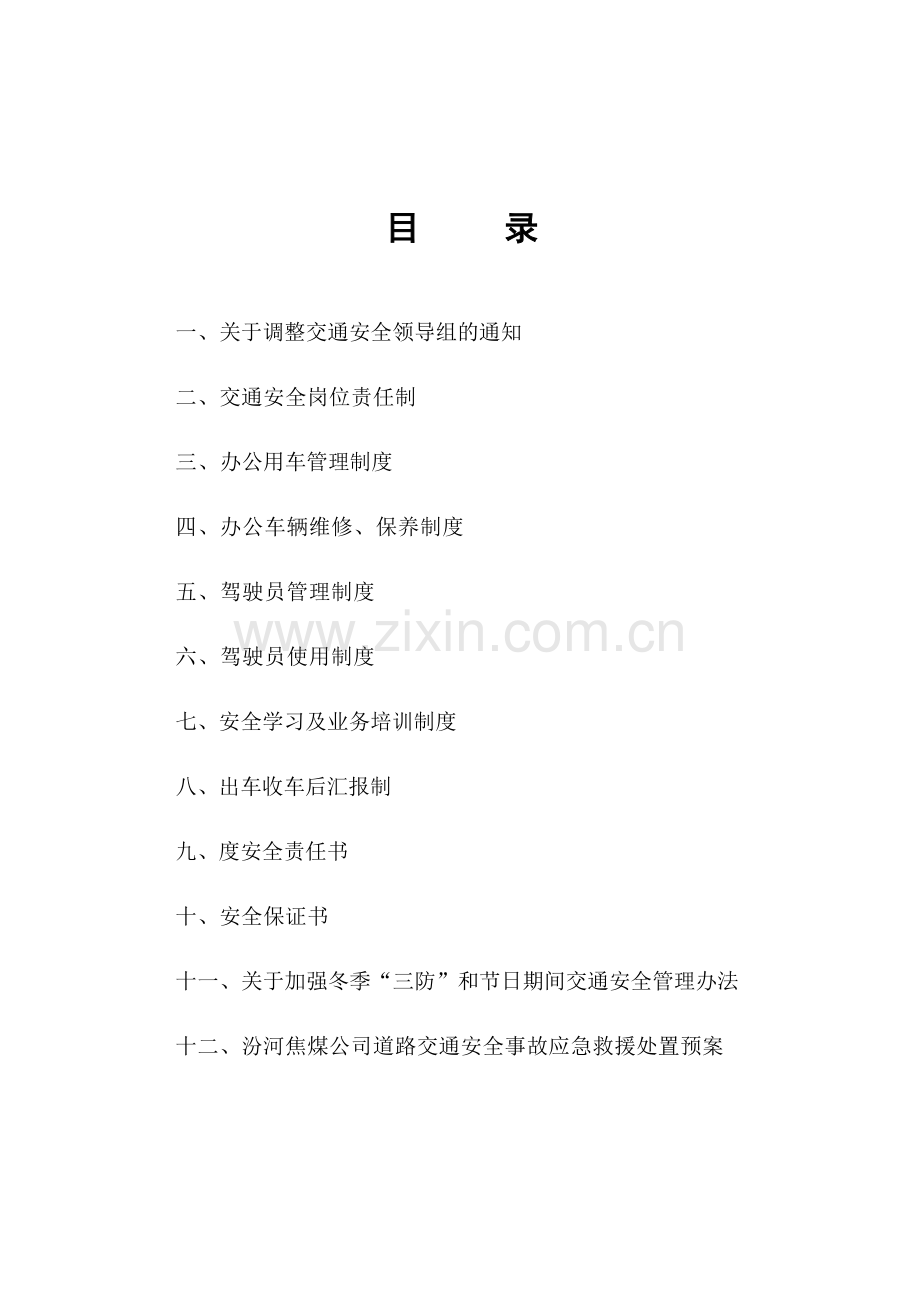 交通安全管理制度汇编.doc_第1页