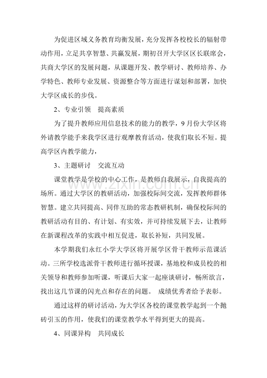 2016-2017第一学期管理制改革大学区工作计划.doc_第2页