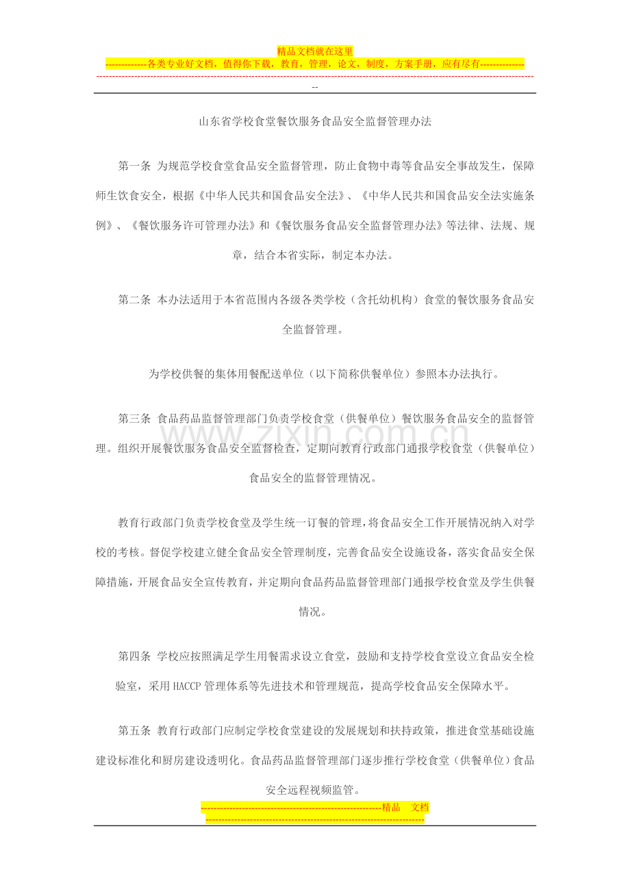 山东省学校食堂餐饮服务食品安全监督管理办法.doc_第1页