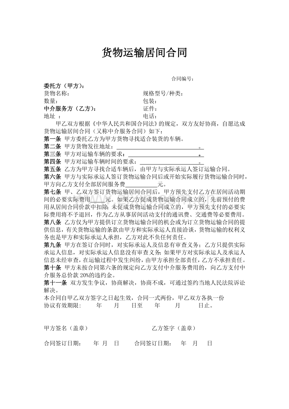货物运输居间合同.doc_第1页