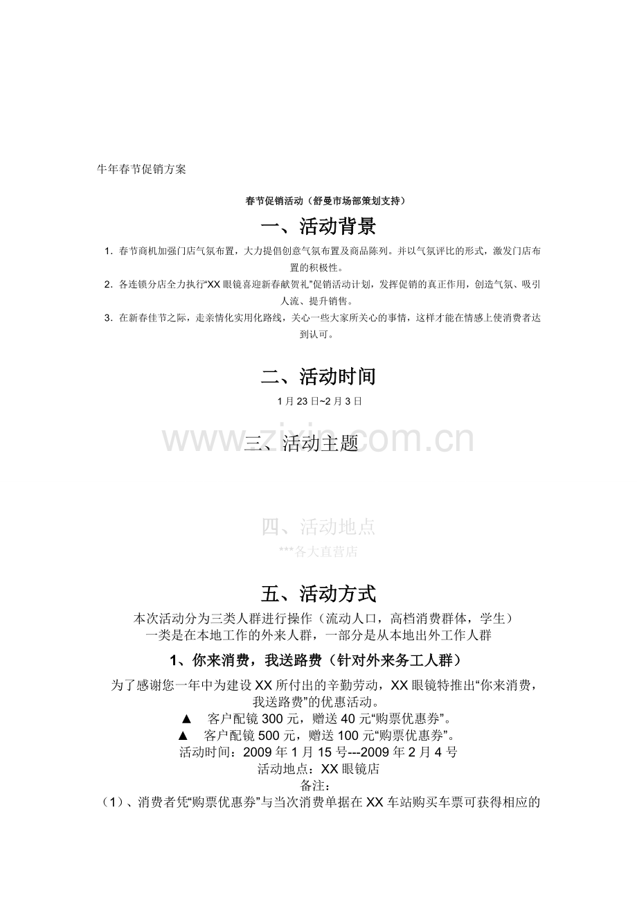 眼镜店过年促销方案.doc_第1页
