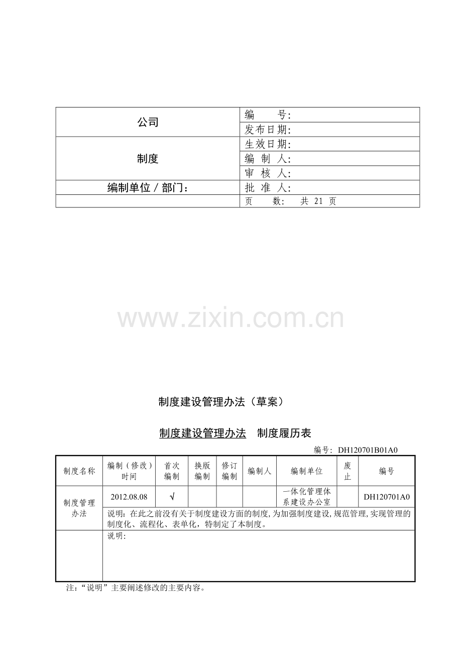 制度建设管理办法(20120703).doc_第1页