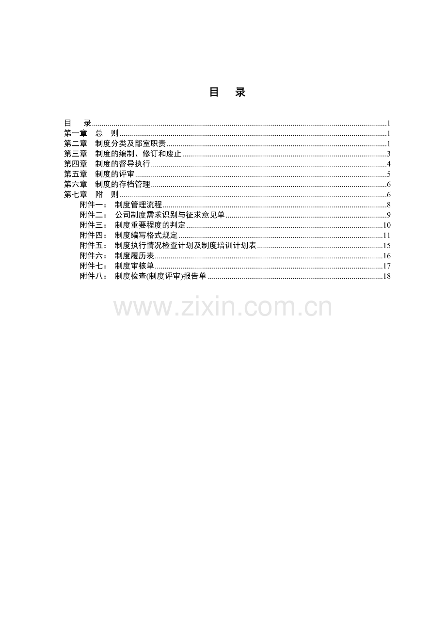 制度建设管理办法(20120703).doc_第2页
