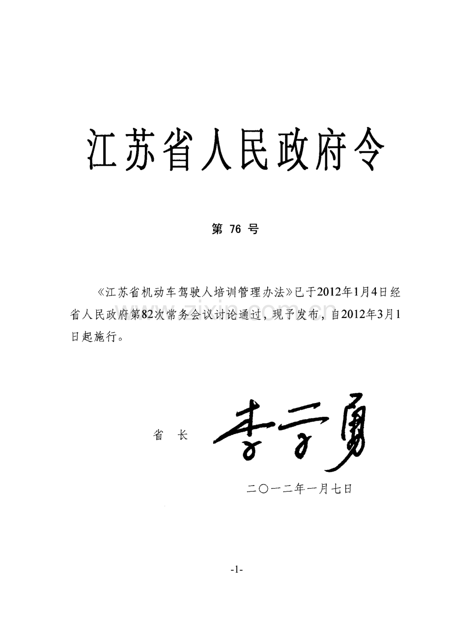 江苏省人民政府令第76号.doc_第1页