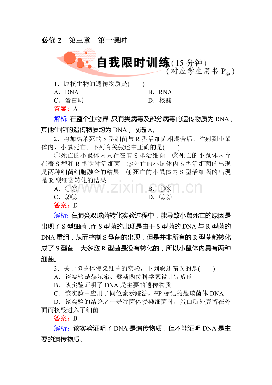 高一生物上册限时复习训练题9.doc_第1页