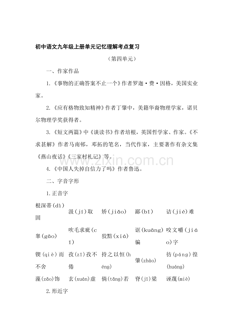九年级语文上册单元记忆理解考点复习题4.doc_第1页
