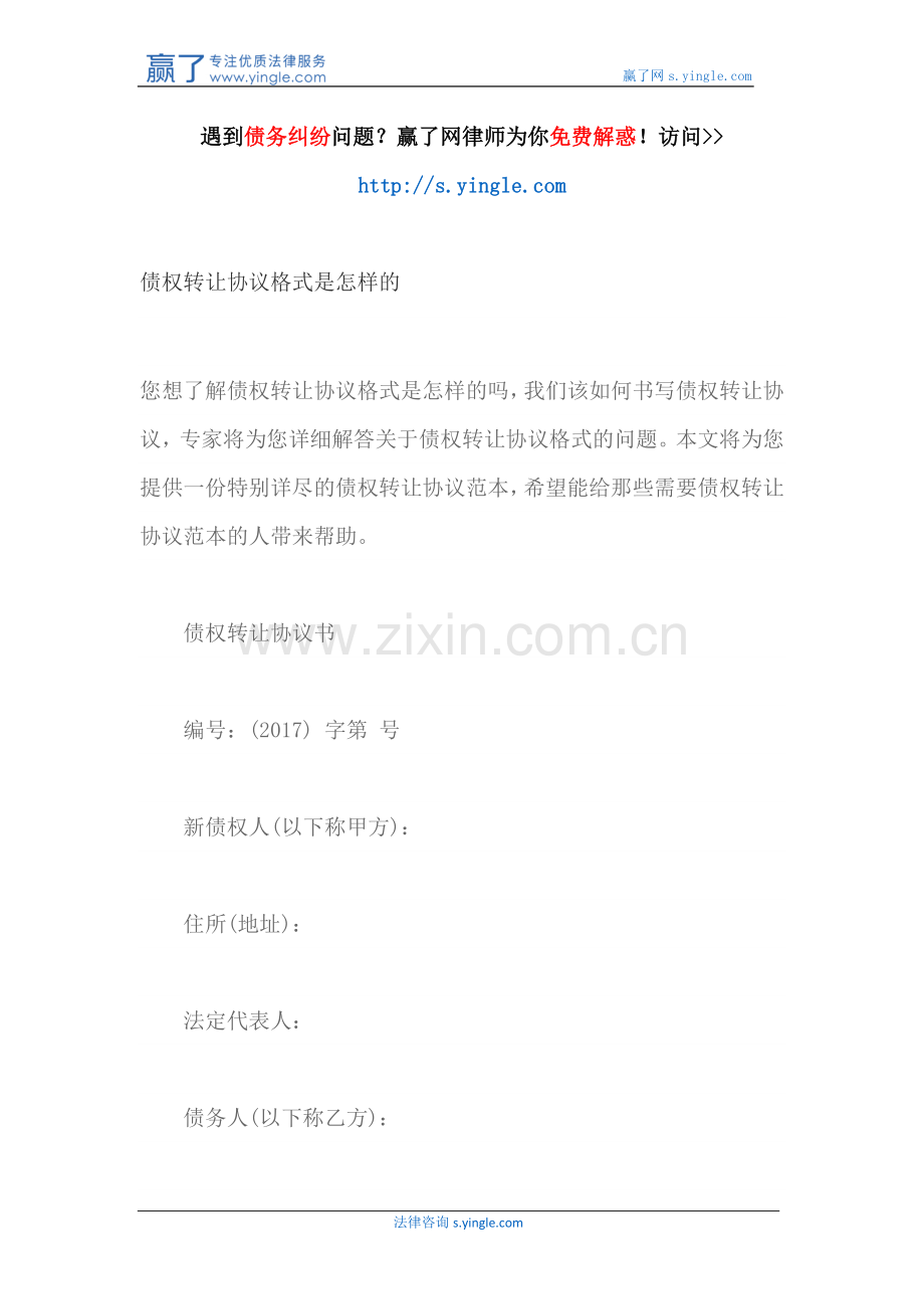 债权转让协议格式是怎样的.docx_第1页