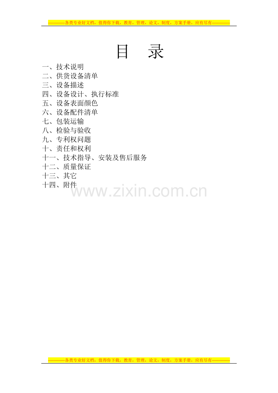 邯钢集团公司设计院技术协议(更换水泵).doc_第2页