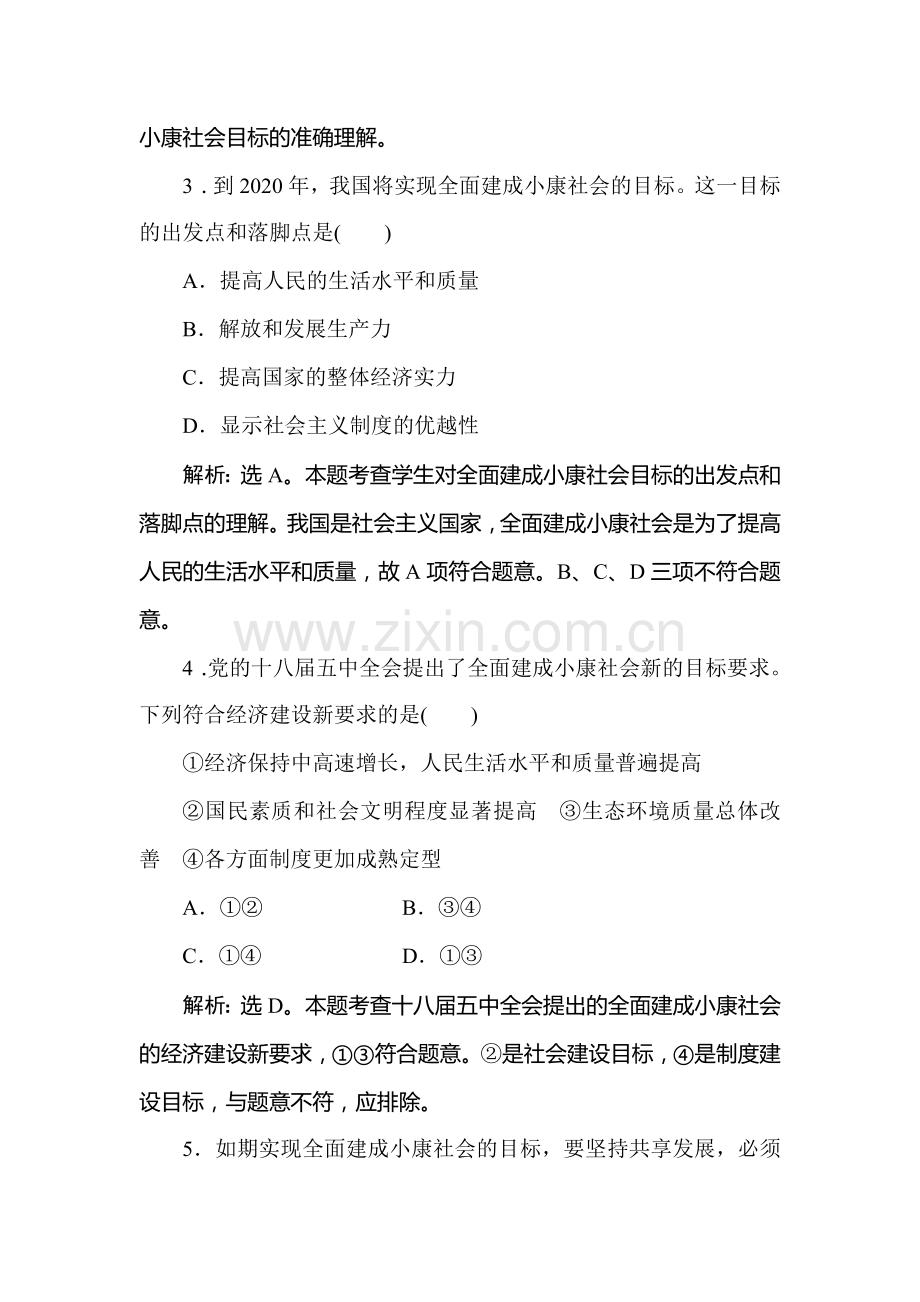 2016-2017学年高一政治上册随堂综合检测33.doc_第2页