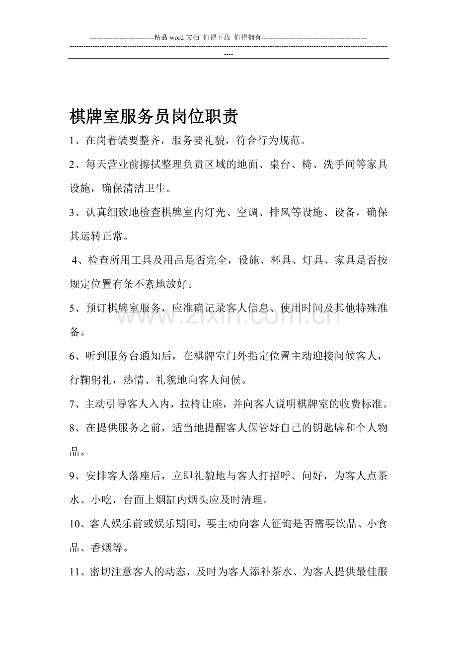 棋牌室服务员岗位职责.doc_第1页