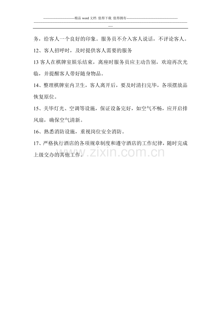 棋牌室服务员岗位职责.doc_第2页