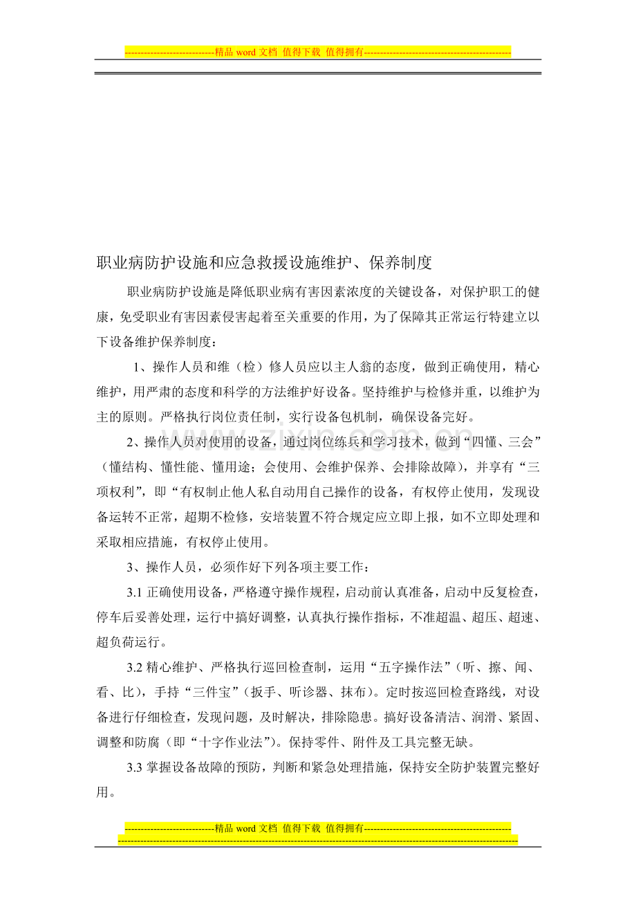 应急救援设施维护、保养制度.doc_第1页