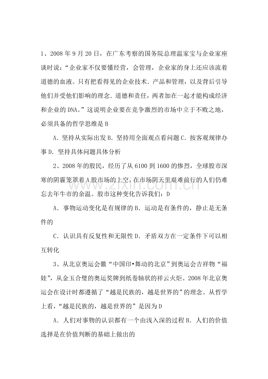 高二政治下册哲学矛盾观选择题复习1.doc_第1页