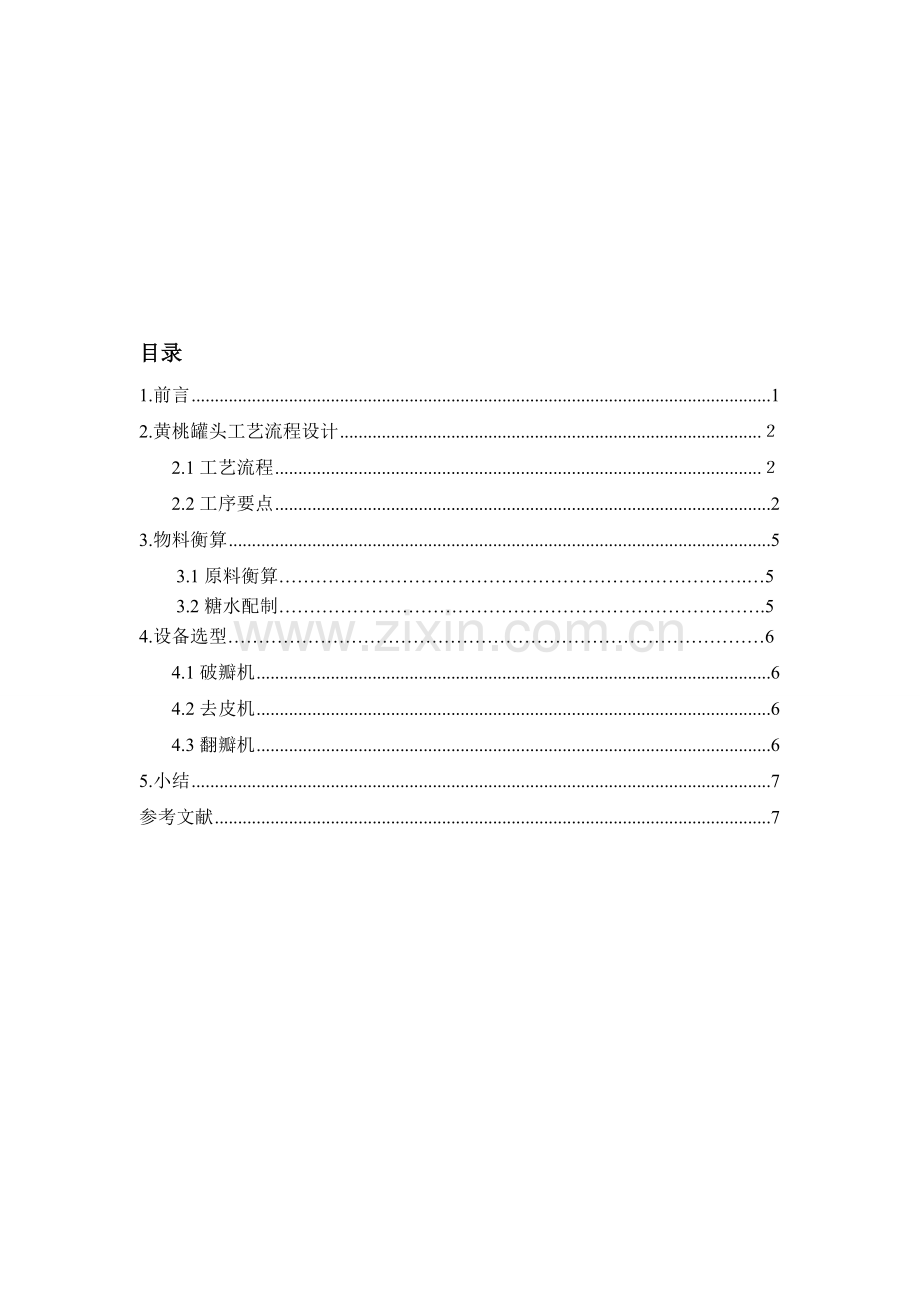 年产600吨黄桃罐头工艺设计.doc_第1页