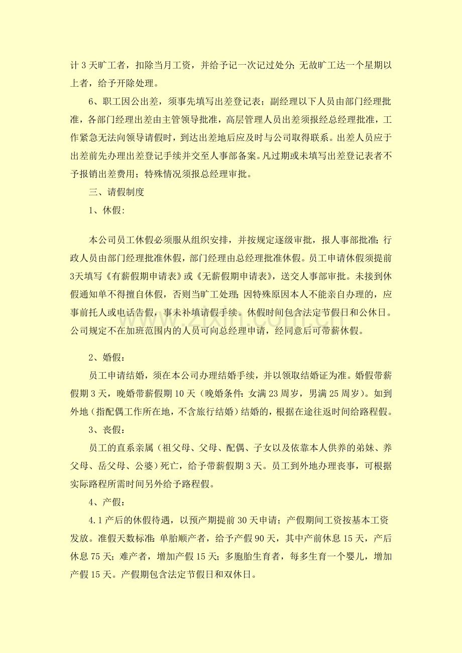 正式工考勤管理制度1.doc_第2页