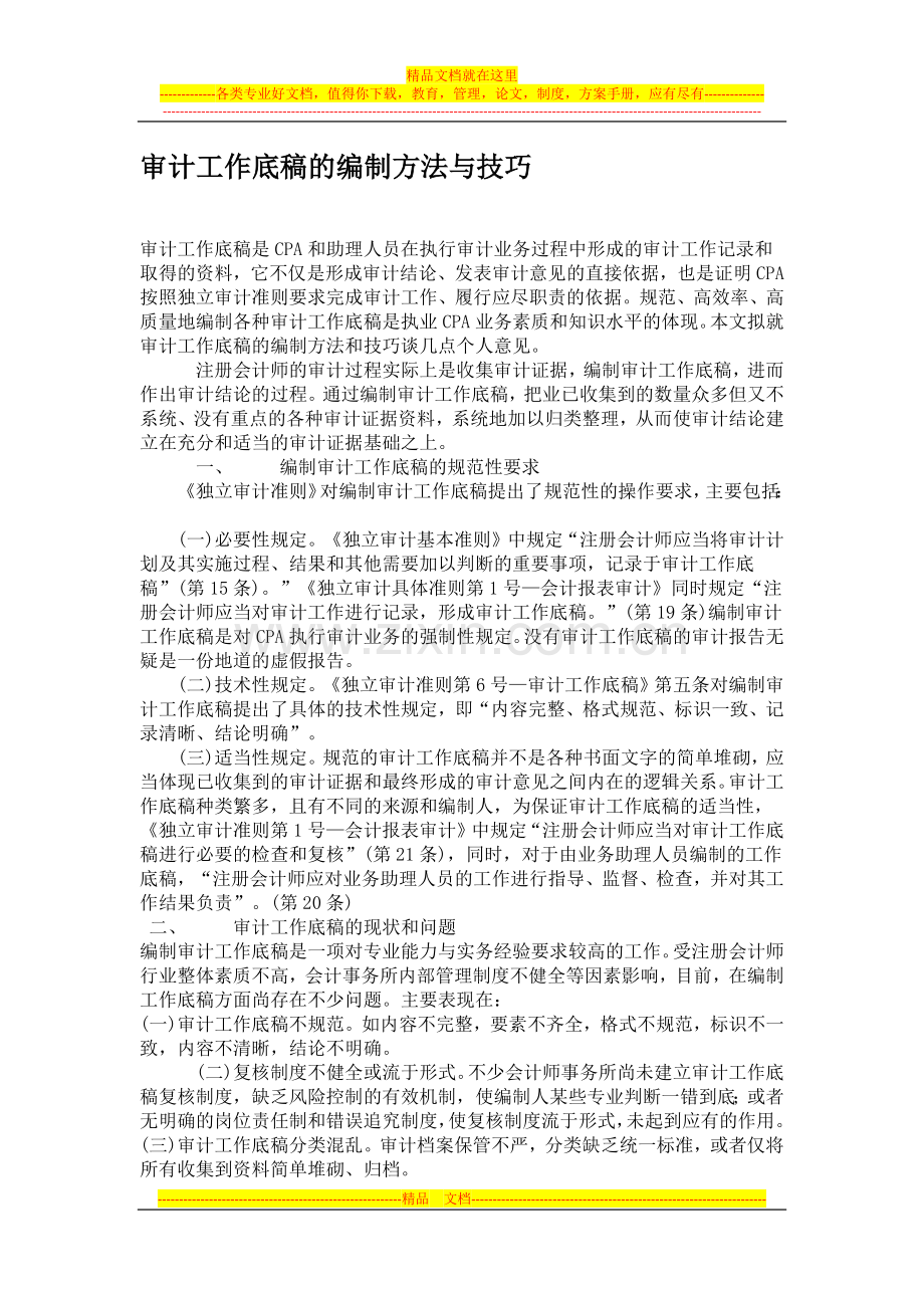 审计工作底稿的编制方法与技巧---项目管理系统.docx_第1页