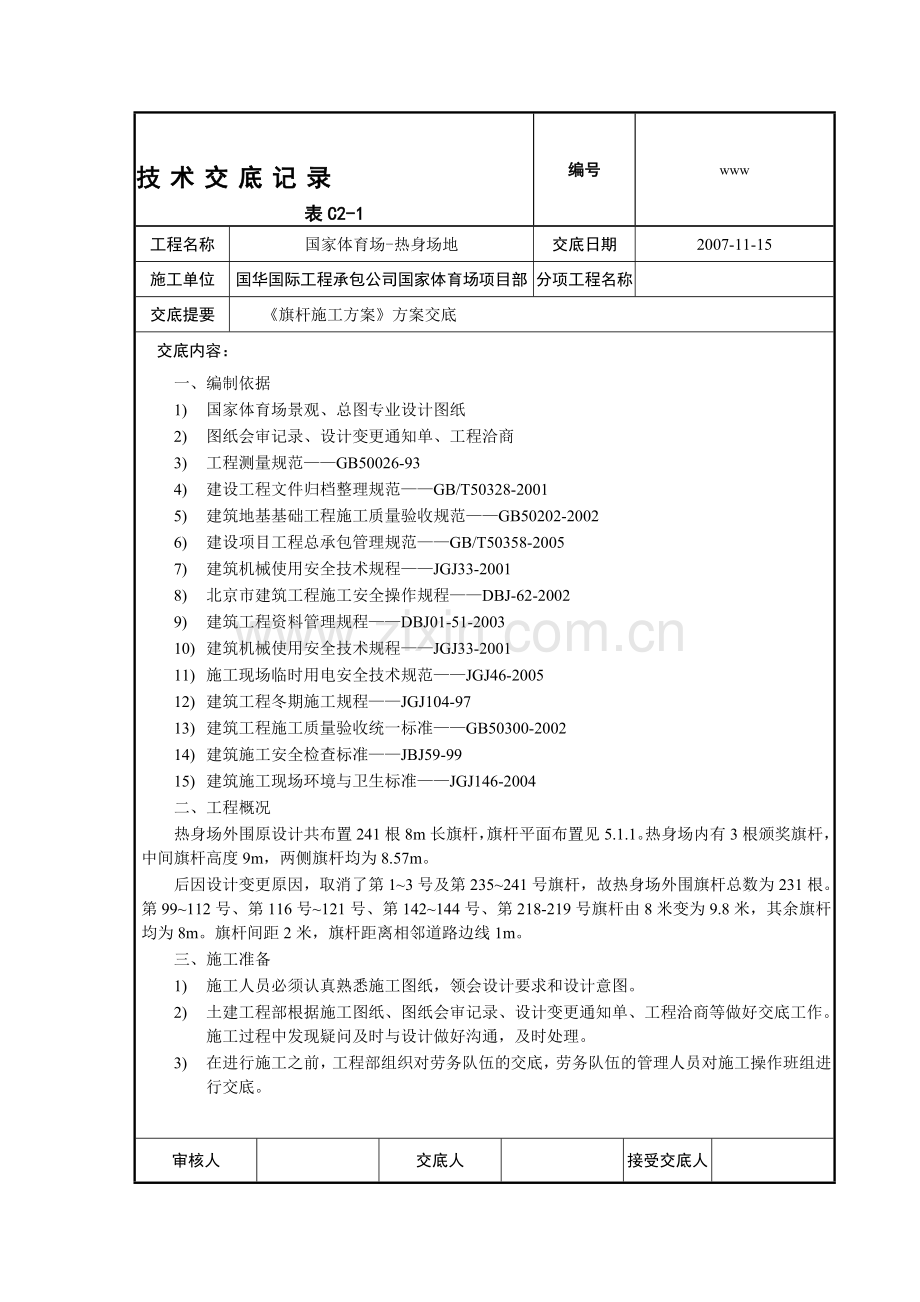 06--旗杆施工方案.doc_第1页