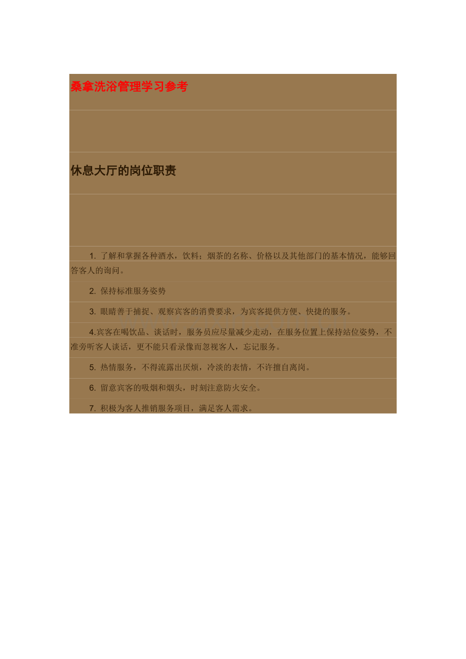 桑拿洗浴管理学习参考.doc_第1页