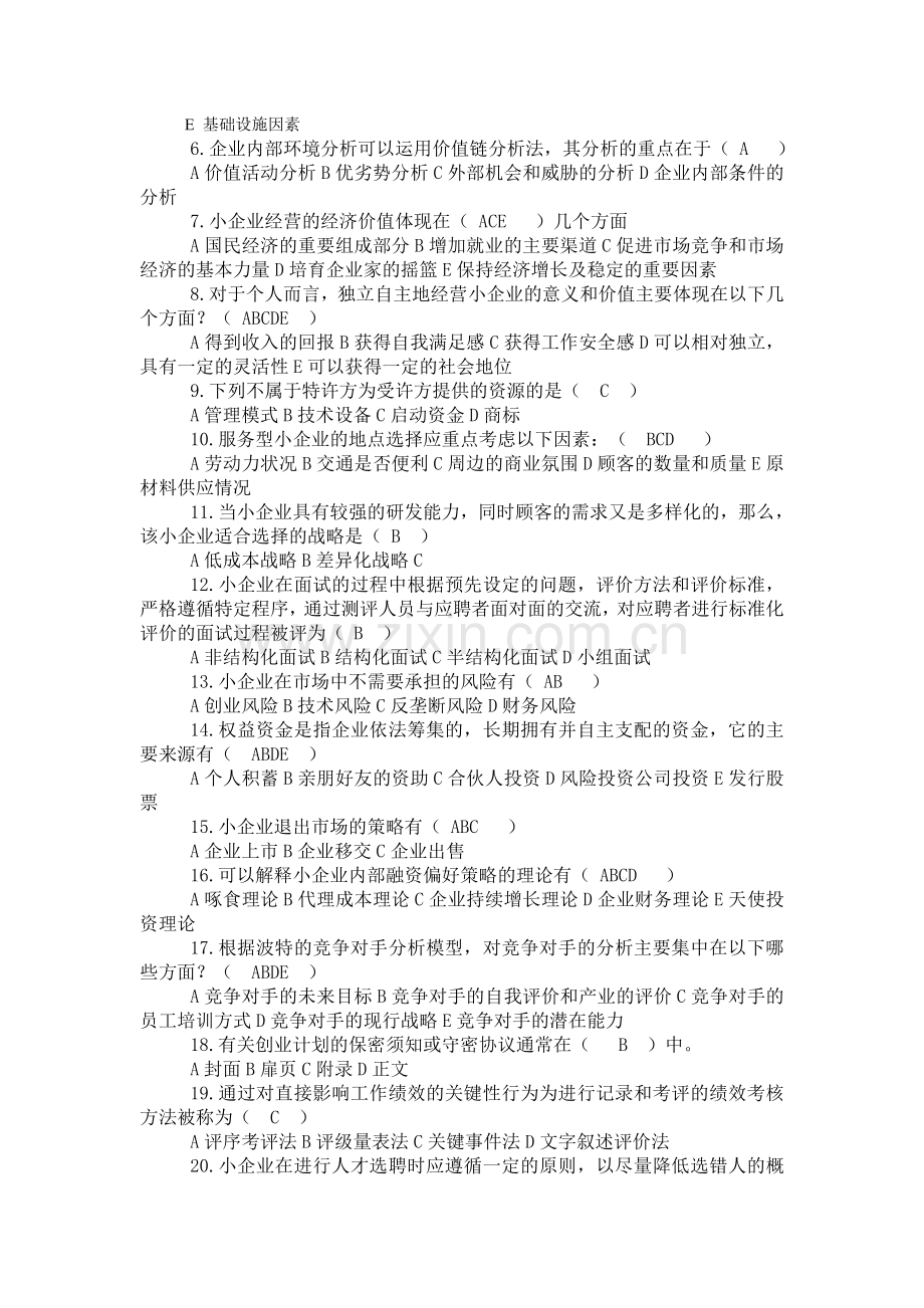 2012年电大小企业管理模拟试题及答案.doc_第2页