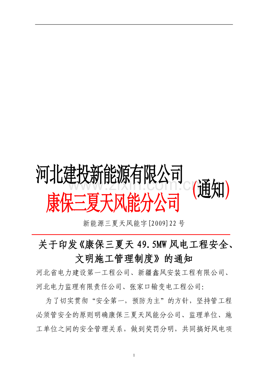 工程项目-安全文明施工管理和奖惩办法.doc_第1页