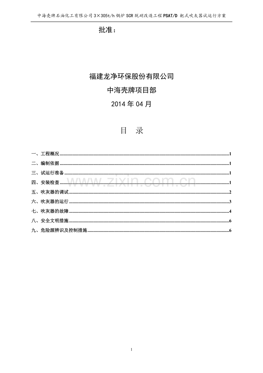 蒸汽吹灰器试运行方案.doc_第2页