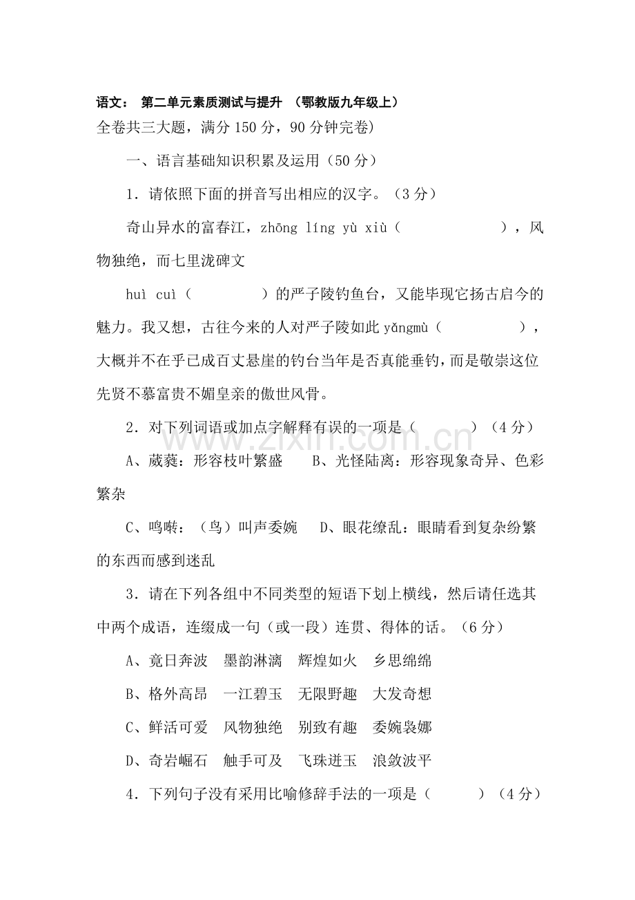 九年级语文上册第二单元素质测试题.doc_第1页