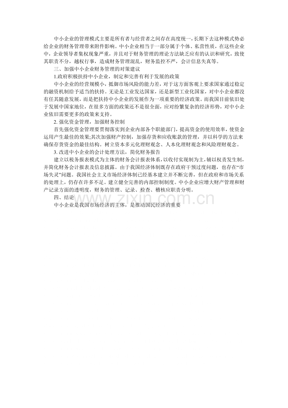 浅谈如何改善中小企业财务管理.doc_第2页