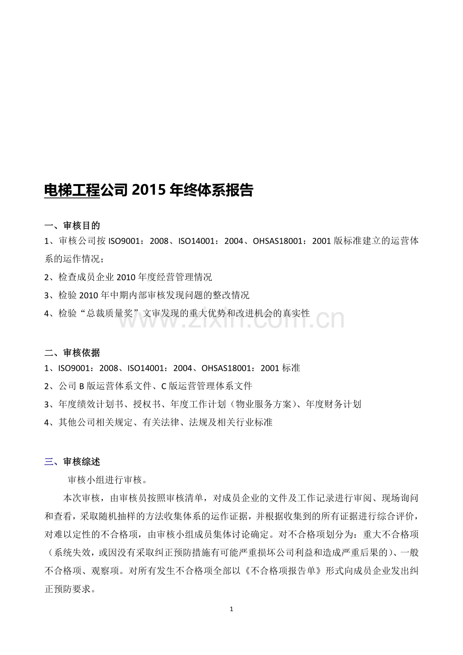 电梯工程公司2015年终体系报告.doc_第1页
