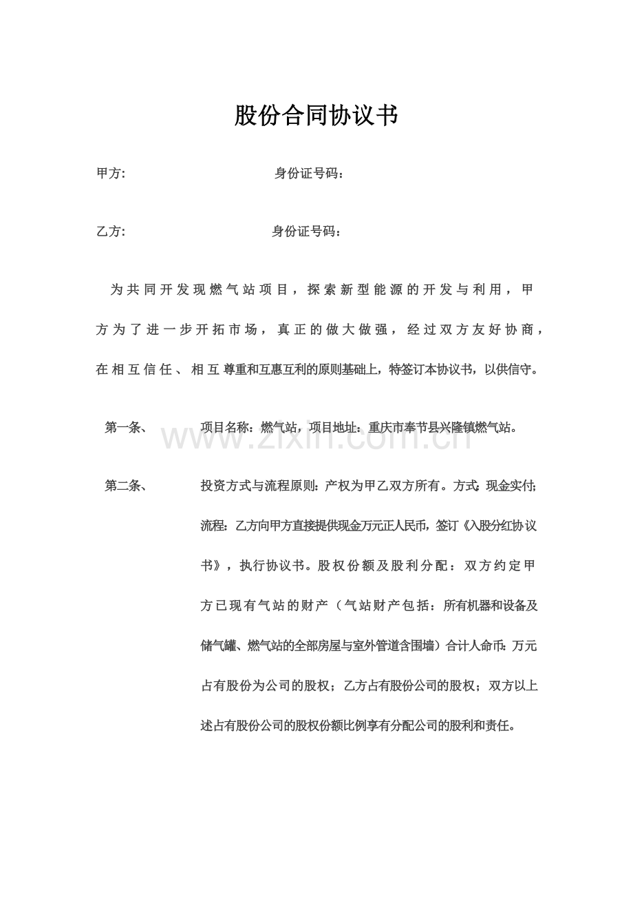 股份合同协议书.docx_第1页