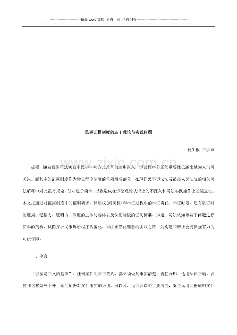 民事证据民事证据制度的若干理论与实践问题的应用.doc_第1页